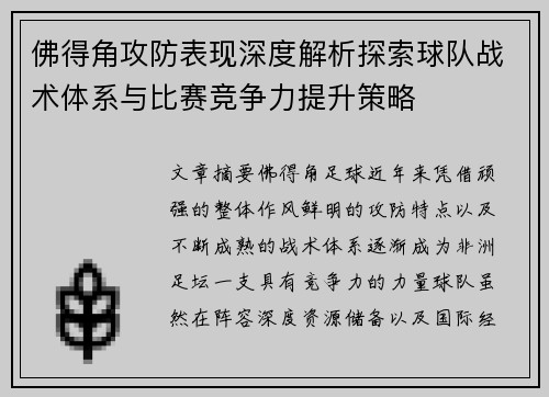 佛得角攻防表现深度解析探索球队战术体系与比赛竞争力提升策略 佛得角攻防表现深度解析探索球队战术体系与比赛竞争力提升策略