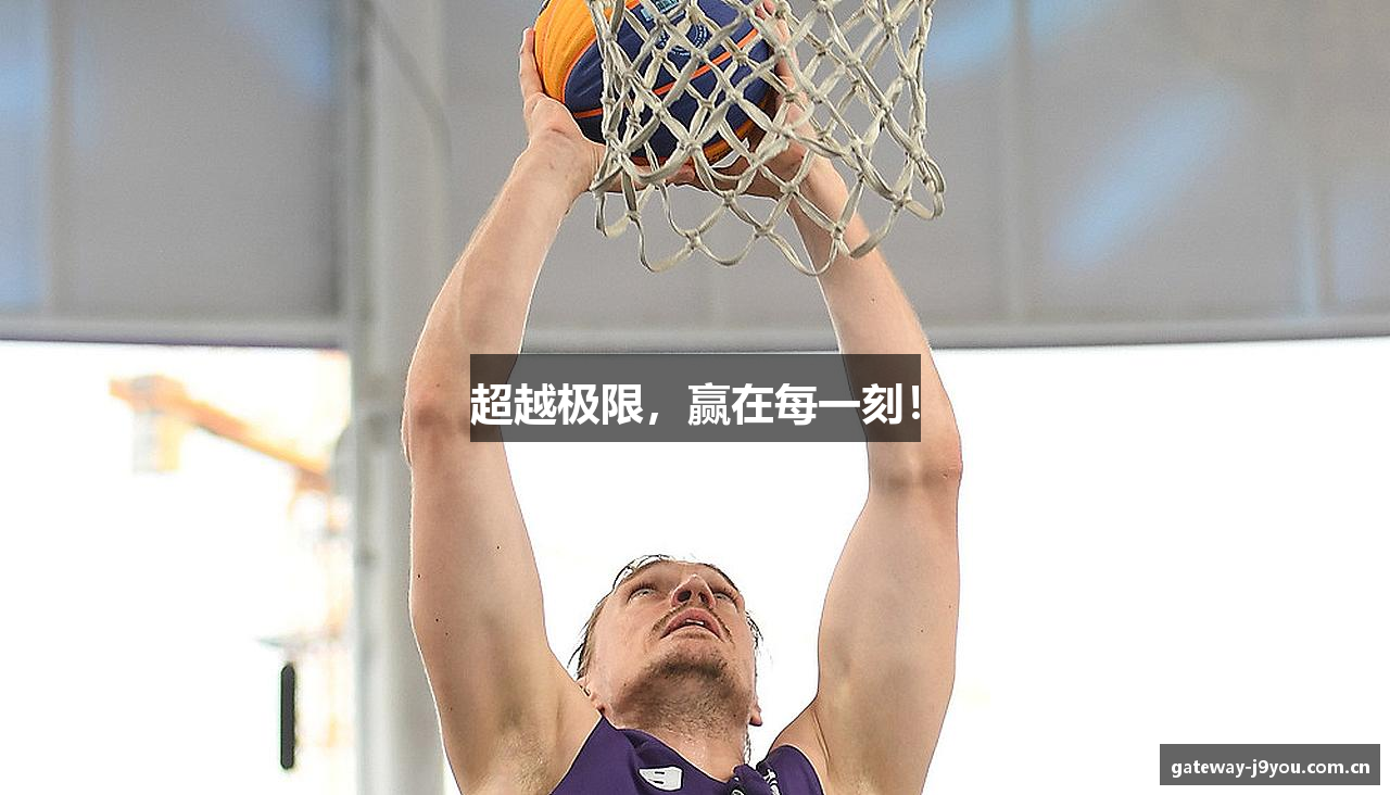 超越极限，赢在每一刻！